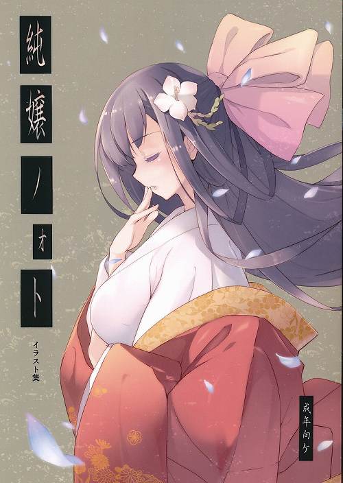 純嬢ノォト