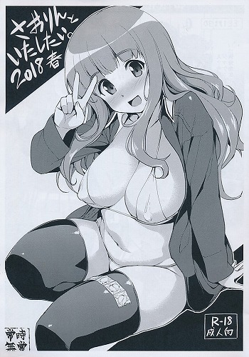 さおりんといたしたい。 2018春
