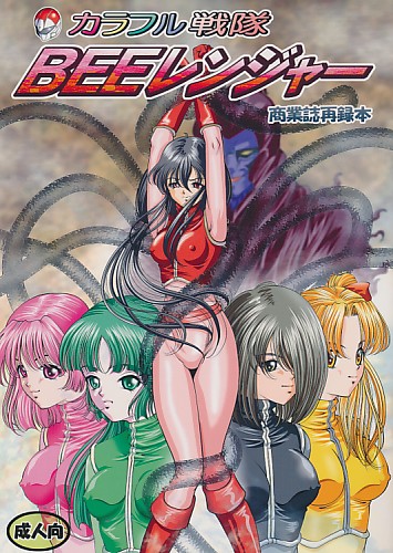 カラフル戦隊BEEレンジャー 商業誌