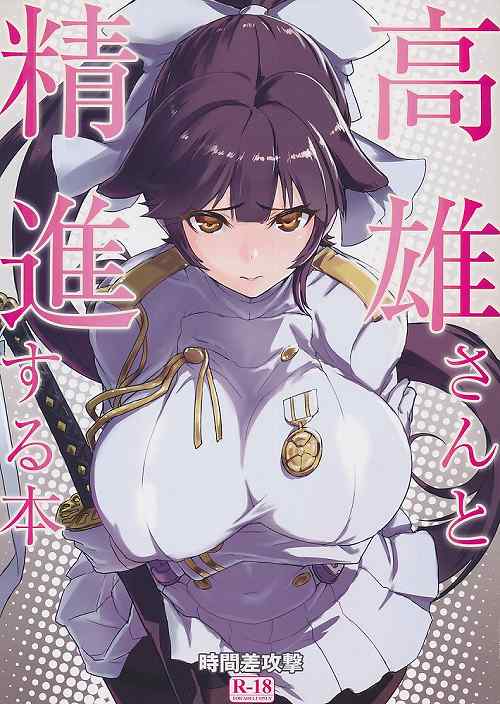 高雄さんと精進する本