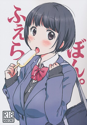 ふぇらぼん。まとめ 1.2.3総集編