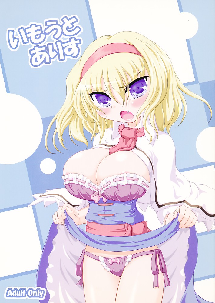 いもうとありす