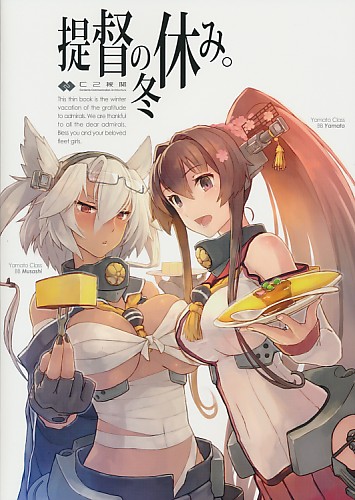 提督の冬休み。