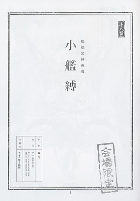 小艦縛