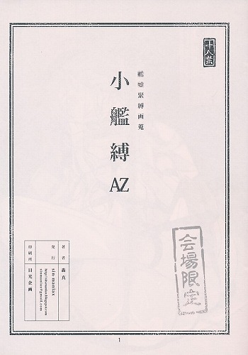 小艦縛 AZ