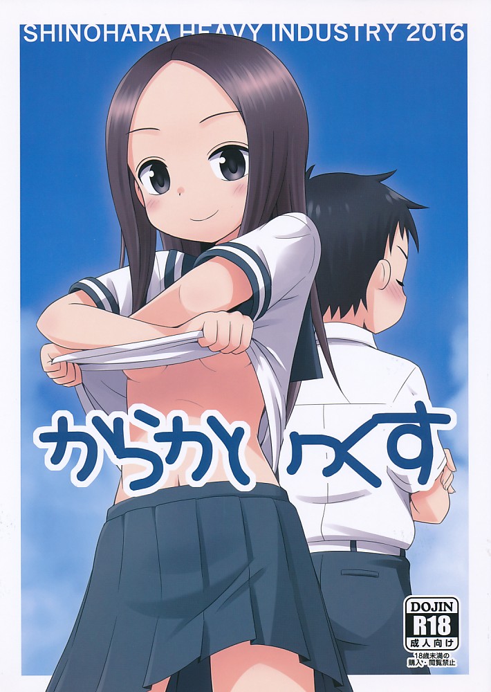 からかいっくす