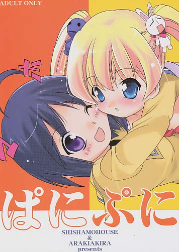 ぱにぷに
