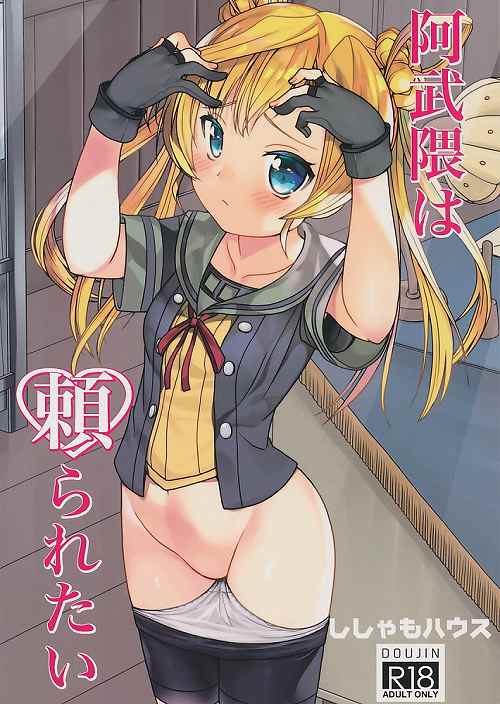 阿武隈は頼られたい