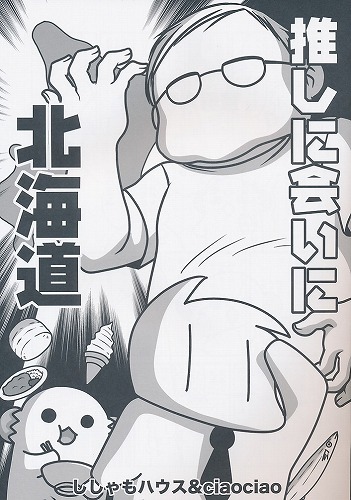 推しに会いに北海道