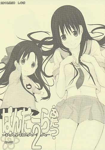 ぱんだーら ふたつ