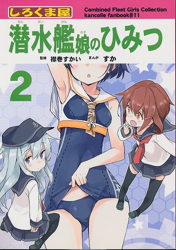 潜水艦娘のひみつ 2