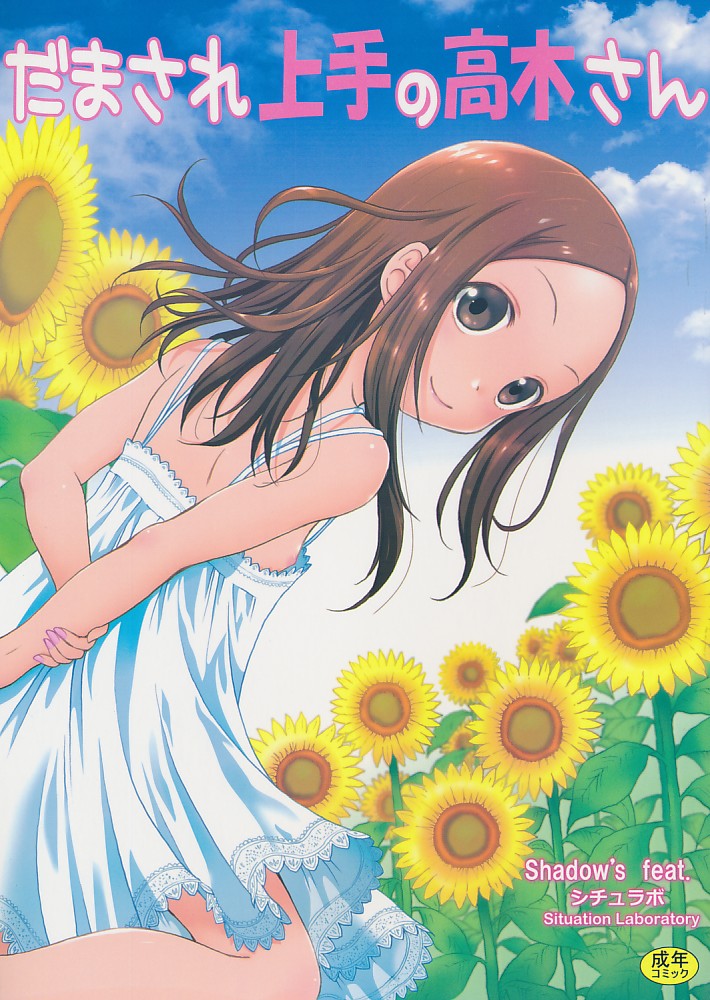 だまされ上手の高木さん