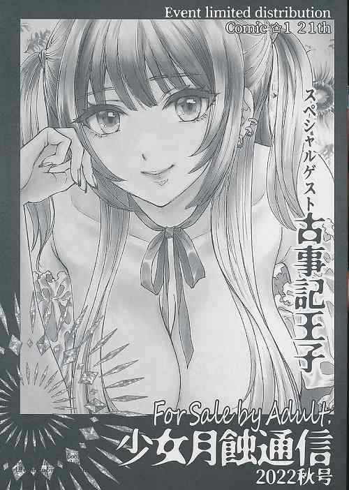 少女月蝕通信　2022秋号