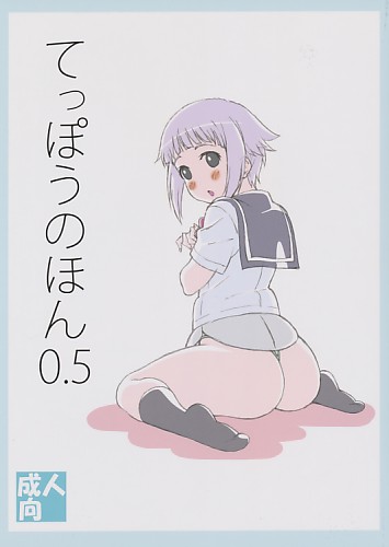 てっぽうのほん0.5
