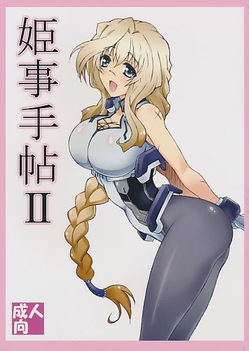 姫事手帖 2