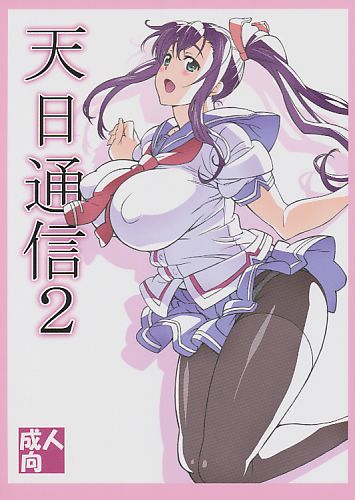 天日通信 2