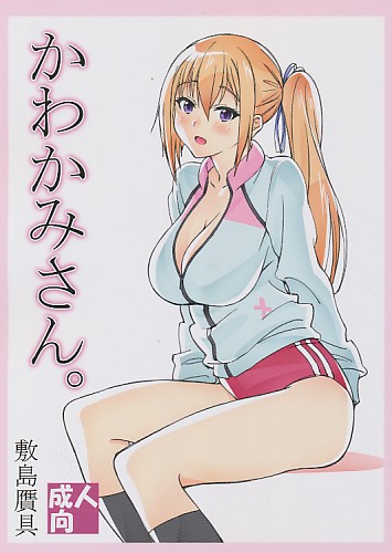 かわかみさん。