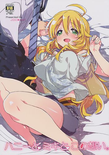 ハニーとミキとこの想い。