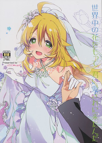 世界中の花をもって 君に愛されに来たんだ