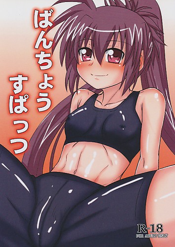 ばんちょうすぱっつ