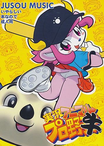 実況アニマルプロ野牛