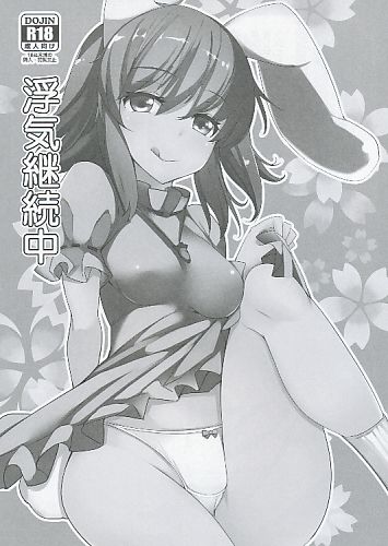 浮気継続中
