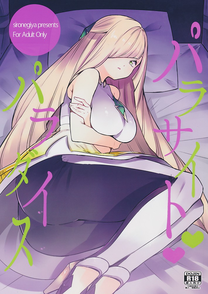 パラサイト パラダイス