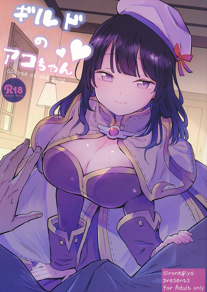 ギルドのアコちゃん