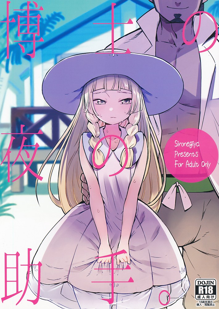 博士の夜の助手。