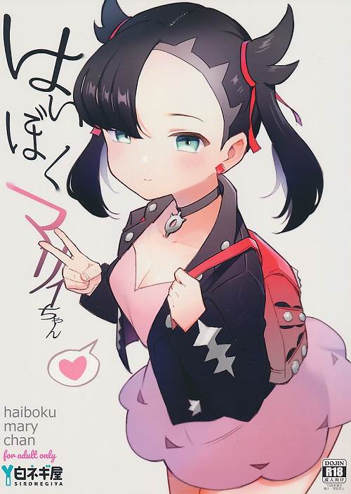 はいぼくマリィちゃん