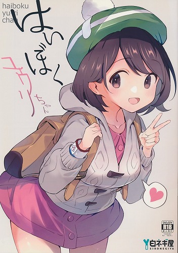 はいぼくユウリちゃん