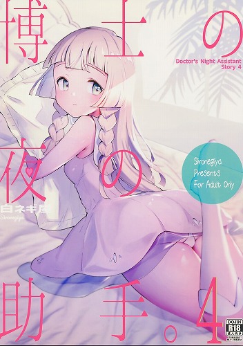 博士の夜の助手。 4