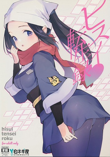 ヒスイ転生録
