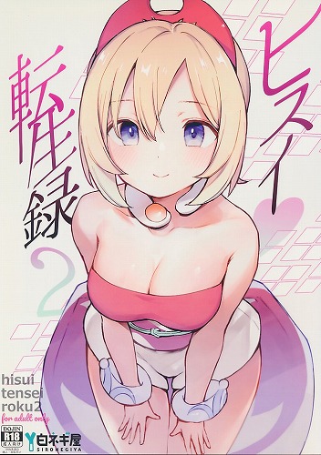 ヒスイ転生録 2