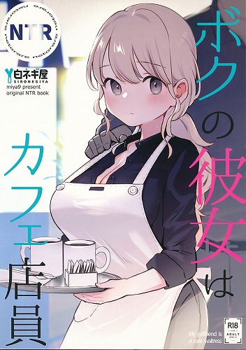 ボクの彼女はカフェ店員