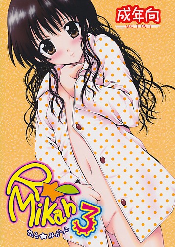 ある☆みかん 3