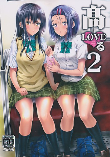 高LOVEる2