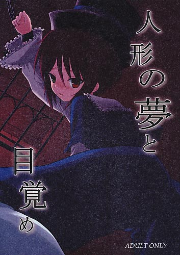 人形の夢と目覚め