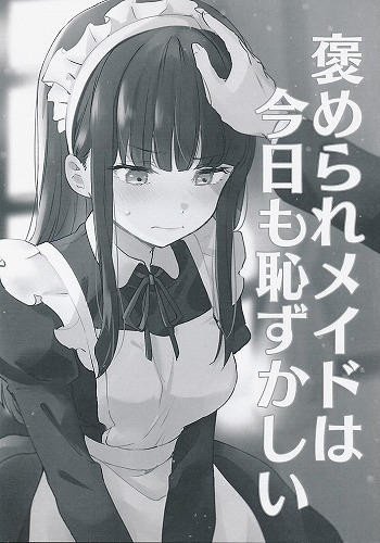 褒められメイドは今日も恥ずかしい