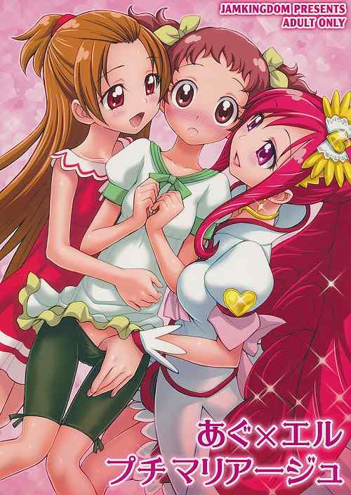 あぐ×エル プチマリアージュ