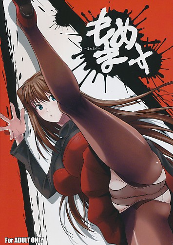 もめます ~揉めます~