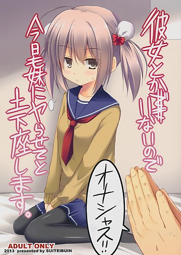 彼女とかいないので今日も妹にヤらせてと土下座します。