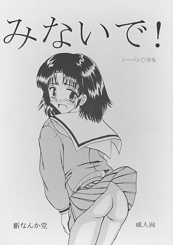 みないで!