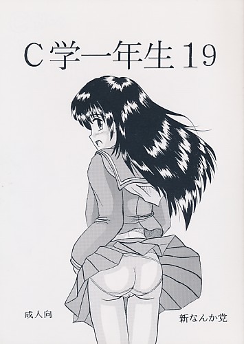 C学一年生19