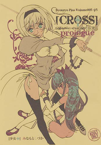Syouzyo Plus Volume005-1/5 [CROSS] OriginalStory of holy night Eve prologue