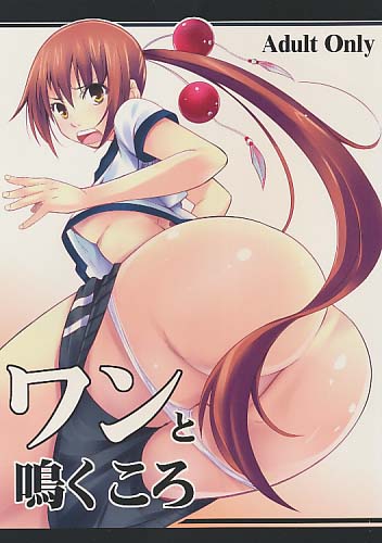 ワンと鳴くころ