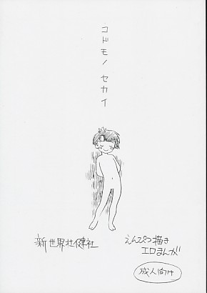 コドモノセカイ