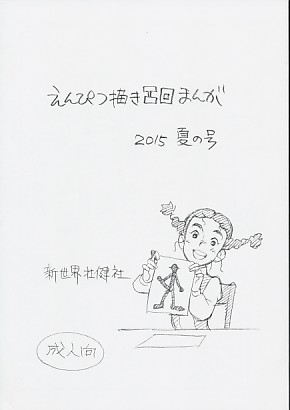 えんぴつ描きエロまんが2015夏の号