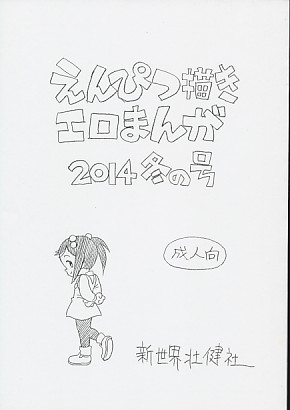 えんぴつ描きエロまんが2014冬の号