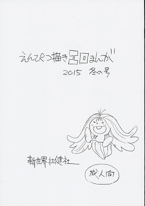 えんぴつ描きエロまんが2015冬の号